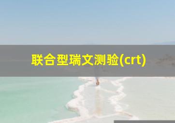 联合型瑞文测验(crt)