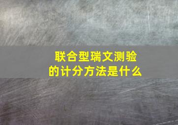 联合型瑞文测验的计分方法是什么