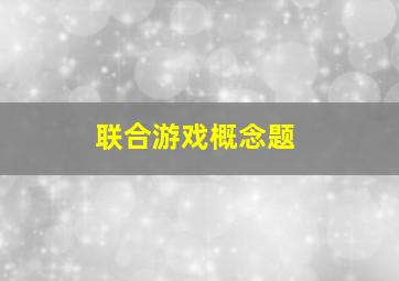 联合游戏概念题