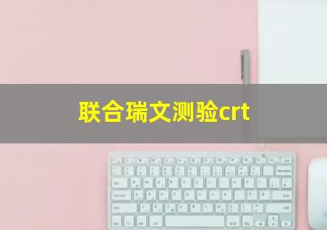 联合瑞文测验crt