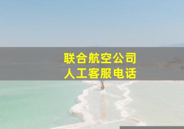 联合航空公司人工客服电话