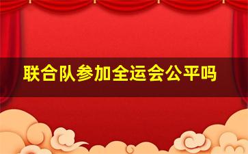 联合队参加全运会公平吗