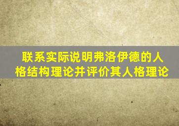 联系实际说明弗洛伊德的人格结构理论并评价其人格理论