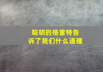 聪明的格雷特告诉了我们什么道理