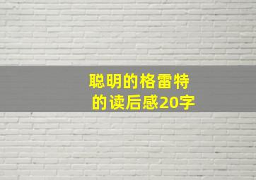 聪明的格雷特的读后感20字