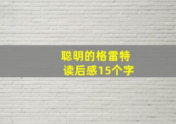 聪明的格雷特读后感15个字