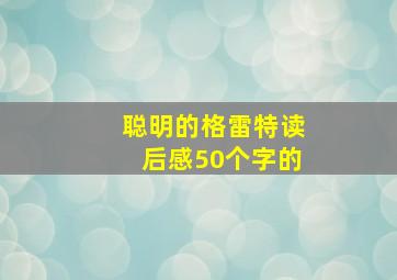 聪明的格雷特读后感50个字的