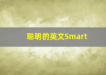 聪明的英文Smart