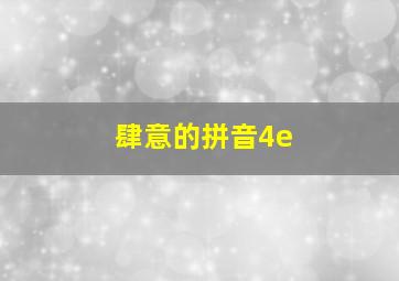 肆意的拼音4e