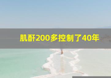 肌酐200多控制了40年