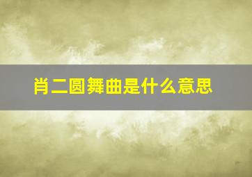 肖二圆舞曲是什么意思