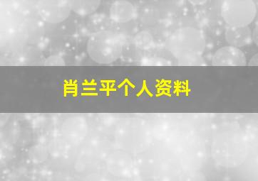 肖兰平个人资料