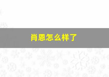 肖恩怎么样了