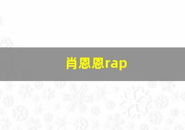 肖恩恩rap