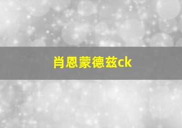 肖恩蒙德兹ck