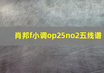 肖邦f小调op25no2五线谱