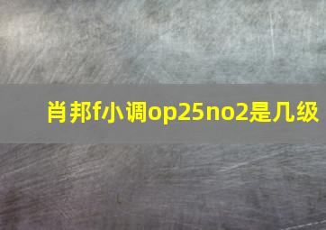 肖邦f小调op25no2是几级