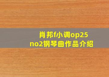 肖邦f小调op25no2钢琴曲作品介绍