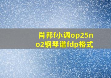 肖邦f小调op25no2钢琴谱fdp格式