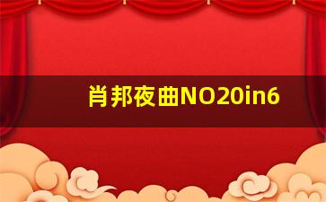 肖邦夜曲NO20in6