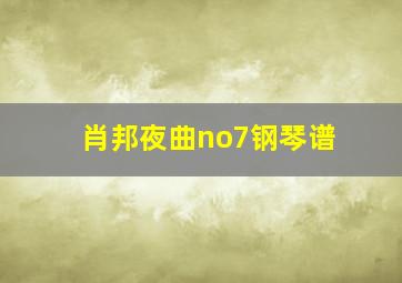 肖邦夜曲no7钢琴谱