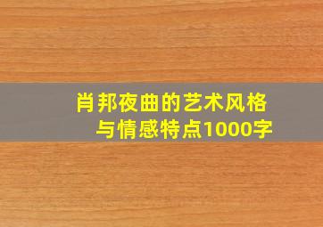 肖邦夜曲的艺术风格与情感特点1000字