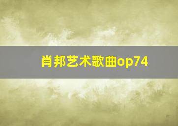 肖邦艺术歌曲op74