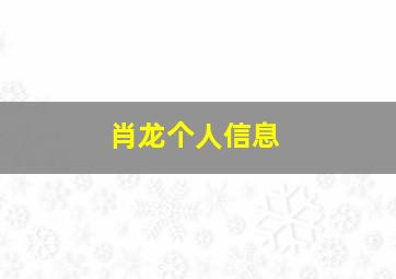 肖龙个人信息