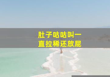 肚子咕咕叫一直拉稀还放屁