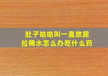 肚子咕咕叫一直放屁拉稀水怎么办吃什么药