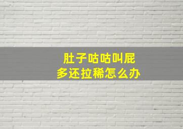 肚子咕咕叫屁多还拉稀怎么办