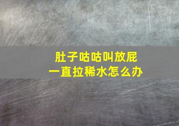 肚子咕咕叫放屁一直拉稀水怎么办