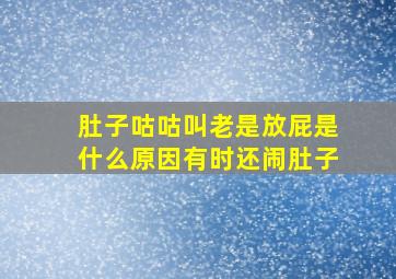 肚子咕咕叫老是放屁是什么原因有时还闹肚子