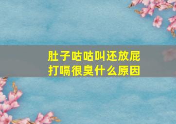 肚子咕咕叫还放屁打嗝很臭什么原因