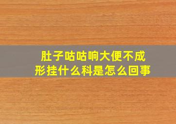 肚子咕咕响大便不成形挂什么科是怎么回事