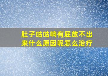 肚子咕咕响有屁放不出来什么原因呢怎么治疗