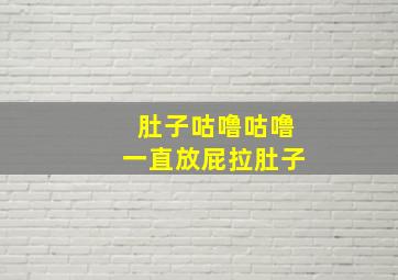 肚子咕噜咕噜一直放屁拉肚子