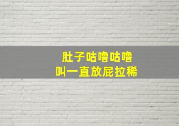 肚子咕噜咕噜叫一直放屁拉稀