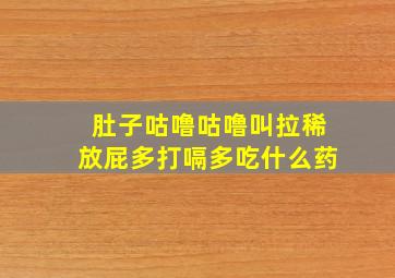 肚子咕噜咕噜叫拉稀放屁多打嗝多吃什么药