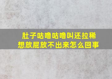 肚子咕噜咕噜叫还拉稀想放屁放不出来怎么回事