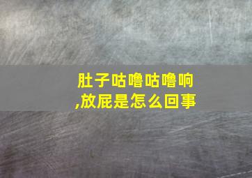 肚子咕噜咕噜响,放屁是怎么回事