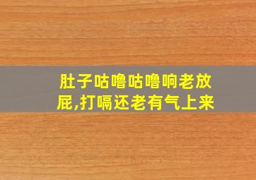 肚子咕噜咕噜响老放屁,打嗝还老有气上来