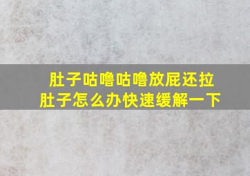 肚子咕噜咕噜放屁还拉肚子怎么办快速缓解一下