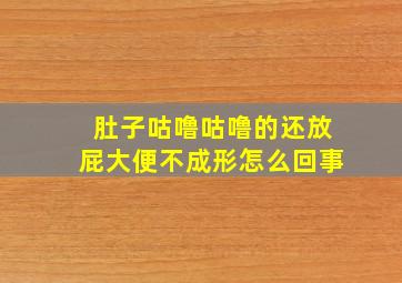 肚子咕噜咕噜的还放屁大便不成形怎么回事