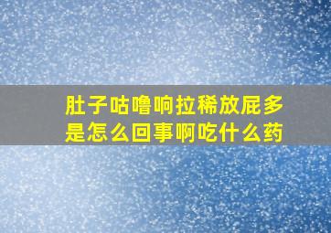 肚子咕噜响拉稀放屁多是怎么回事啊吃什么药