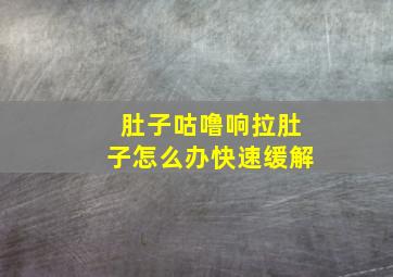 肚子咕噜响拉肚子怎么办快速缓解