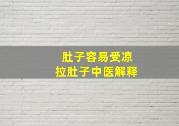 肚子容易受凉拉肚子中医解释