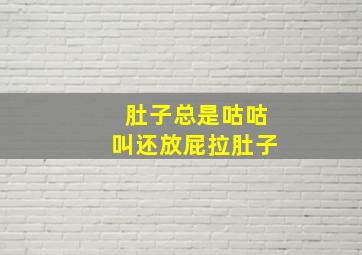 肚子总是咕咕叫还放屁拉肚子