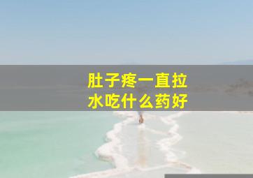 肚子疼一直拉水吃什么药好