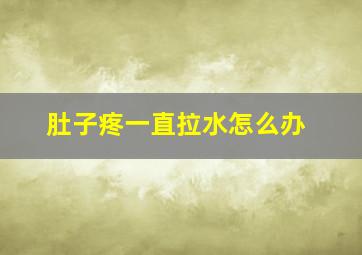 肚子疼一直拉水怎么办